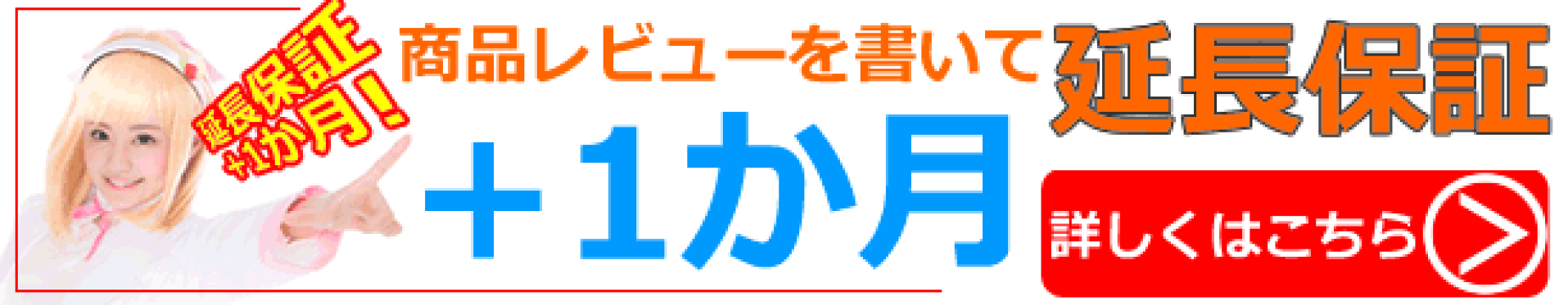 商品レビューを書いて+1か月延長保証