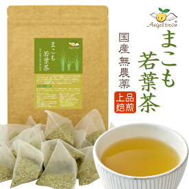 【新発売】Angelbean まこも若葉茶 国産 無農薬 まこもシリカ高含有 真菰茶 生分解性ティーバッグ 3g×20包