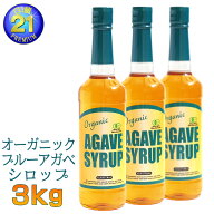【セット割引】オーガニック・アガベシロップ 有機ブルーアガベ 業務用 大容量 3kg (1kg×3本)