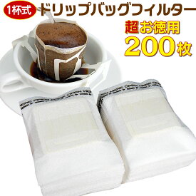 【まとめて格安200枚】ドリップバッグフィルター／1杯用 ドリップ コーヒー用 フィルター 業務用バルク200枚(50枚束×4セット）【国内メーカー品】