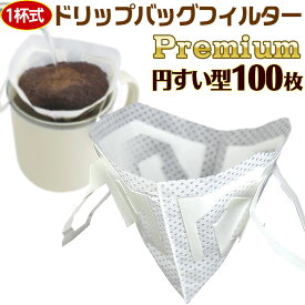 【まとめて安い100枚】円すい型 プレミアム・ドリップ フィルター コーヒー 1杯用ドリッパー 業務用バルク 100枚(25束×4) コーヒーミラクロン採用「スマドリ」【国内メーカー品】