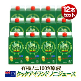 【まとめ買い格安】12本セット オーガニックノニジュース クックアイランド産 有機JAS認証 長期熟成 ノニ100% 原液エキス 1L,1000ml