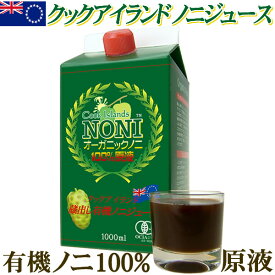 【クックアイランド】オーガニックノニジュース 有機JAS認証 長期熟成 ノニ100% 原液エキス 1000ml