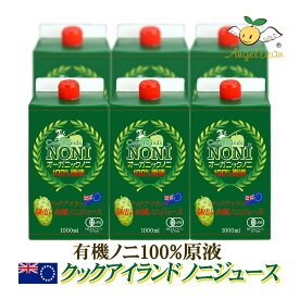 【まとめて安い6本】オーガニックノニジュース クックアイランド産 有機JAS認証 長期熟成 ノニ100% 原液エキス 1L,1000ml
