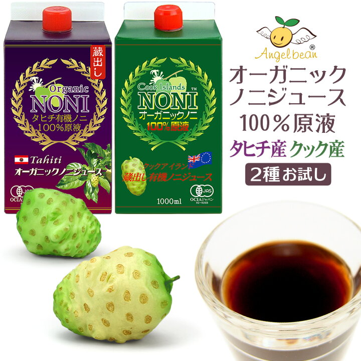 楽天市場】オーガニックノニジュース タヒチ・クック 2種お試し 完熟 