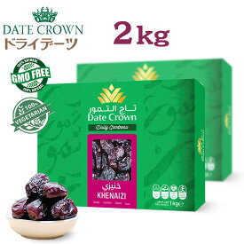 【送料無料】デーツクラウン デーツ 2kg（1kg×2）クナイジ種 無添加 砂糖不使用 ナツメヤシ
