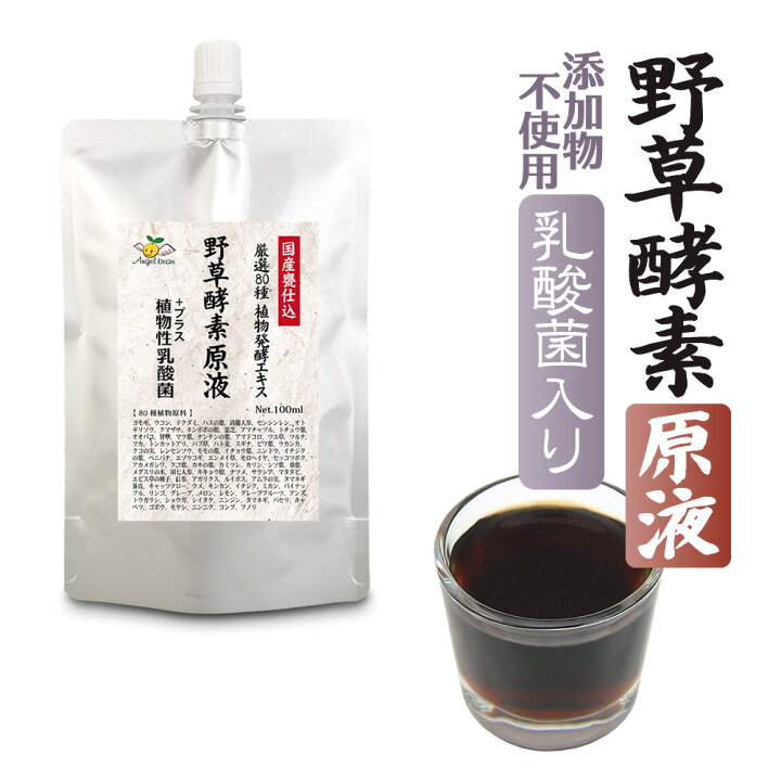 楽天市場】野草酵素【原液】乳酸菌たっぷり 添加物不使用 80種の野菜 