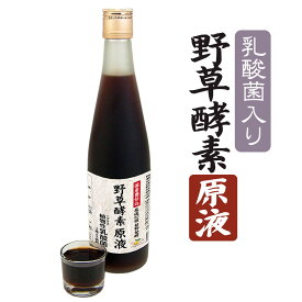 【特売】野草酵素(原液) 乳酸菌入り 80種の果穀草菜 和漢植物を熟成発酵 酵素 500ml ss