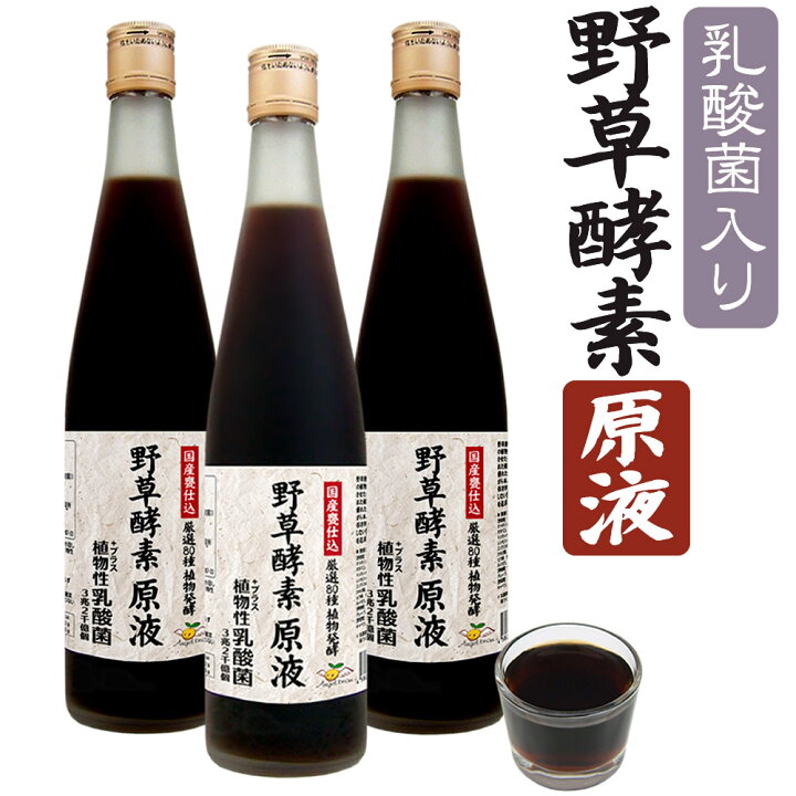 楽天市場】【3本セット】野草酵素(原液) 乳酸菌入り 80種の果穀草菜 