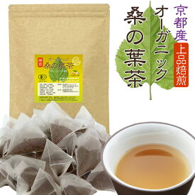 Angelbean 桑の葉茶 桑茶 オーガニック 京都産プレミアム 上品焙煎 有機JAS 生分解性ティーバッグ 30包