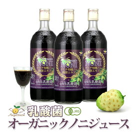【セット割引3本】乳酸菌入りオーガニックノニジュース タヒチ産ノニ醗酵エキス 有機JAS 720ml×3