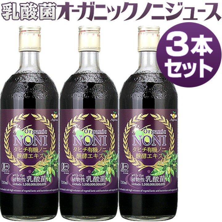 楽天市場】【3本セット】乳酸菌入りオーガニックノニジュース タヒチ産 