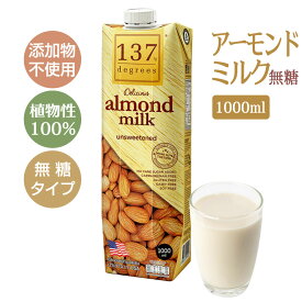 アーモンドミルク（無糖）アーモンド95% 無添加 植物性100% ナッツミルク 植物ミルク 1000ml