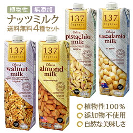 無添加ナッツミルク 4種セット アーモンドミルク無糖 くるみミルク マカダミアミルク無糖 ピスタチオミルク 植物性100% 植物ミルク 各1000ml