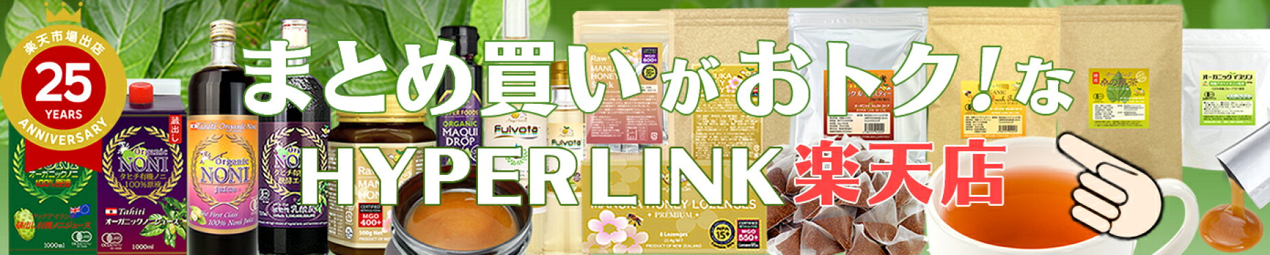 まとめ買いがお得なハイパーリンク楽天店！