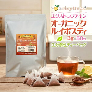 オーガニック ルイボスティー 特級エクストラファイン 生分解ティーバッグ 3g×50個【有機JAS】ノンカフェイン 水出
