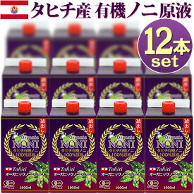 【まとめて格安12本】ノニジュース タヒチ産 有機JASオーガニック ノニ100％原液 1Lx12本