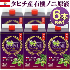【まとめて安い6本】ノニジュース タヒチ産 有機JASオーガニック ノニ100％原液 1Lx6本