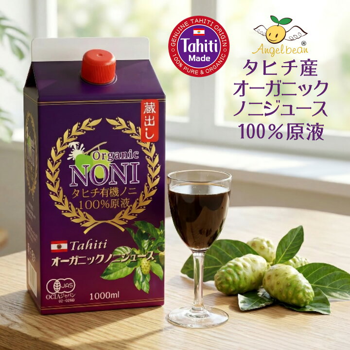 楽天市場】Angelbean タヒチ産オーガニックノニジュース 天然100％原液 