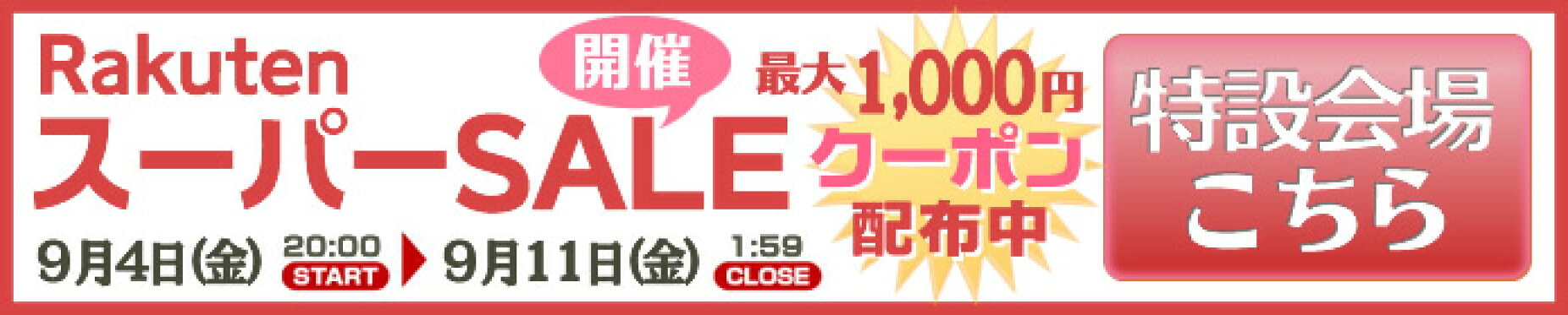 セール特設ページへ