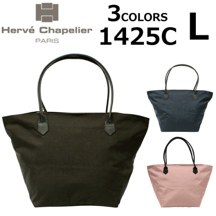 楽天市場】Herve Chapelier エルベシャプリエ 1425C コーデュラ舟型 