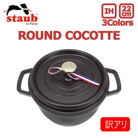 最大12,500円OFFクーポン配布中！【訳あり】【BOX破損】staub ストウブ ROUND COCOTTE ラウンド ココット22cm 鍋 ホーロー IH対応 両手鍋 調理器具 料理 キッチン用品NOIR ブラック プレゼント ギフト アウトドア キャンプ 送料無料