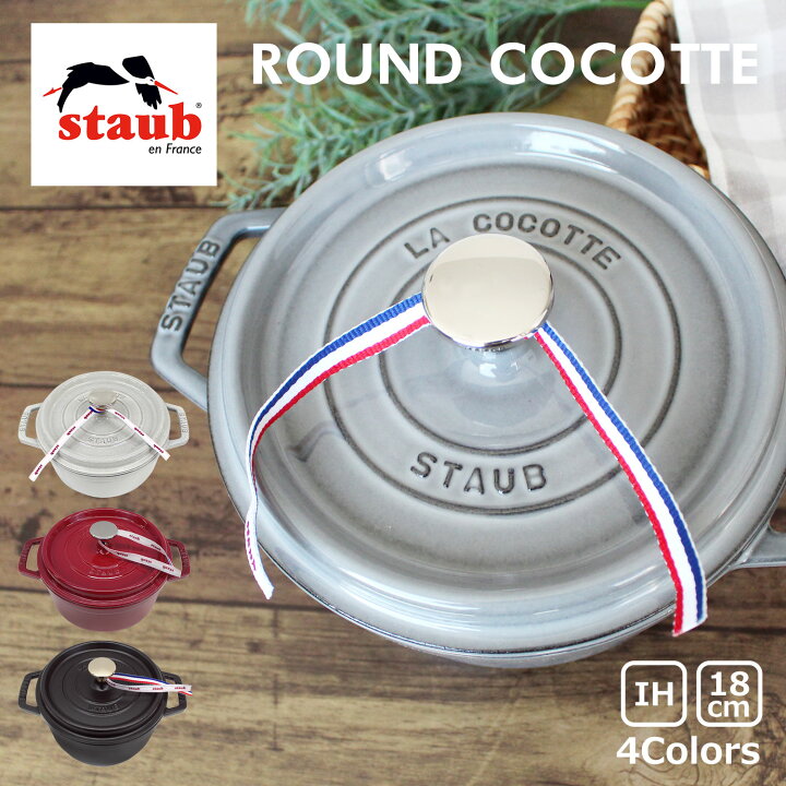 楽天市場】MAX500円OFFクーポン配布中！staub ストウブ ROUND COCOTTE  