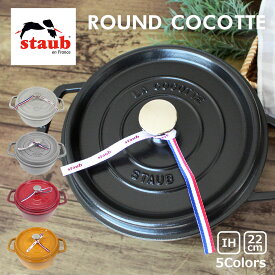 MAX300円OFFクーポン配布中！4/27 9:59まで staub ストウブ ROUND COCOTTE ラウンド ピコ ココット 22cm 鍋 ホーロー鍋なべ IH対応 両手鍋 調理器具 料理 キッチン用品ブラック 黒 レッド グレー ホワイト 1102225 プレゼント ギフト 送料無料 母の日