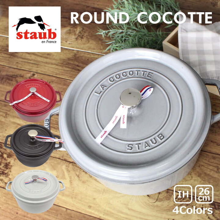 楽天市場】staub ストウブ ROUND COCOTTE ラウンド ピコ ココット 26cm 