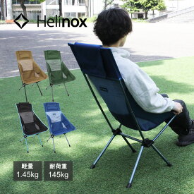 HELINOX ヘリノックス Sunset Chair サンセットチェア 折りたたみ椅子 コンパクト 収納 ハイバックタイプチェア イス ベンチ 椅子 キャンプ アウトドア ブルー ブラック グリーン 11101R2 11157R3 11158R1 11160R1プレゼント ギフト 送料無料 oudr 父の日