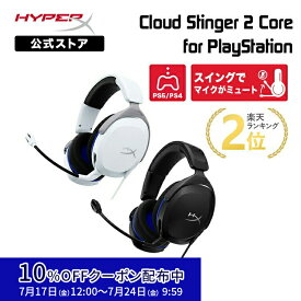 [10%OFFクーポン 7/24 朝まで]［メーカー公式店］HyperX Cloud Stinger 2 Core ゲーミングヘッドセット for PlayStation 全2色 6H9B5AA(ホワイト) / 6H9B6AA(ブラック) ハイパーエックス 軽量 PS5 PS4 プレイステーション ゲーミングヘッドホン ヘッドセット 2年保証