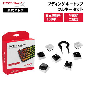 ［メーカー公式店］別売オプション品 HyperX プディングキーキャップ フルセット ブラック ABS 日本語配列 4P5P4AJ#ABJ (HKCPXA-BK-JP/G) ハイパーエックス メカニカルキーボード キーキャップ キートップ 交換用キートップ プディング ハイパーx 2年保証 新生活