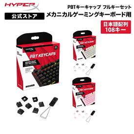 ［メーカー公式店］別売オプション品 HyperX PBT キーキャップ フルキーセット 日本語配列 全3色 519P1AA#ABJ 519T5AA#ABJ 519T9AA#ABJ ハイパーエックス メカニカルキーボード メカニカル キーボード キートップ 交換 ブラック ホワイト ピンク 2年保証