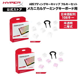 [15%OFF 17日朝まで]［メーカー公式店］別売オプション品 HyperX ABS プディングキーキャップ フルキーセット 日本語配列 全2色 644H9AA#ABJ 644H8AA#ABJ ハイパーエックス メカニカルキーボード メカニカル キーキャップ キートップ ホワイト ピンク 交換 2年保証