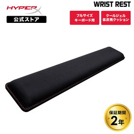 ［メーカー公式店］HyperX リストレスト 4P5M9AA (HX-WR) ハイパーエックス フルサイズキーボード用 クールジェル低反発クッション採用 キーボード クッション ゲーミングキーボード テレワーク 低反発 クッション 2年保証