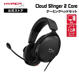 ［メーカー公式店］HyperX Cloud Stinger 2 Core ゲーミングヘッドセット 683L9AA ハイパーエックス ゲーミング ヘッドセット ヘッドホン スティンガー2コア PC ブラック 有線 DTS 軽量 2年保証