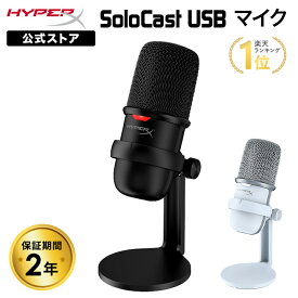 ［メーカー公式店］HyperX SoloCast USBコンデンサーマイク 4P5P8AA ブラック 519T2AA ホワイト ハイパーエックス 高品質 ソロキャスト マイク コンデンサーマイク PC 黒 白 配信用マイク ゲーム実況 配信 ストリーミング 国内正規品 2年保証