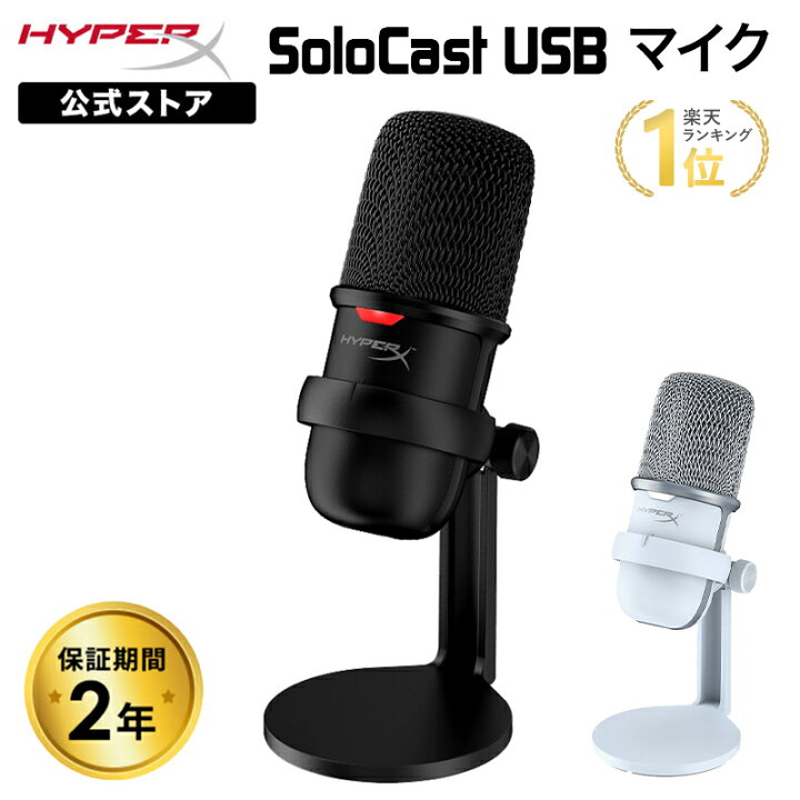 楽天市場】［メーカー公式店］HyperX SoloCast USBコンデンサーマイク 
