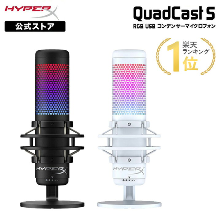 楽天市場】［メーカー公式店］HyperX QuadCast S USB コンデンサー 
