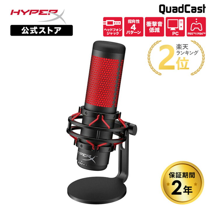 楽天市場】［メーカー公式店］HyperX QuadCast USB コンデンサーマイク 