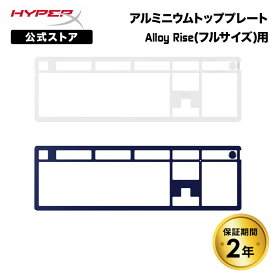 （在庫限り）［メーカー公式店］別売オプション品 HyperX Alloy Rise用 アルミニウム トッププレート 全2色 85U09AA(ホワイト) 85U10AA(ネイビーブルー) ハイパーエックス ライズ ゲーミング キーボード 交換用 2年保証