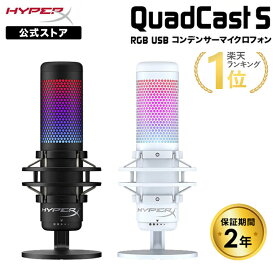 ［メーカー公式店］HyperX QuadCast S USB コンデンサーマイク 4P5P7AA ブラック 519P0AA ホワイト ハイパーエックス クアッドキャストエス クワッドキャストエス マイク PC 黒 白 RGB 配信用マイク ゲーム実況 配信 PS5 国内正規品 2年保証