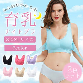 【お得なクーポン有り】【超お得な2枚セット】ナイトブラ 育乳 ブラ 育乳ブラ 夜用ブラ バストアップ 美乳 ノンワイヤー 補正 脇肉 マタニティ 女性 下着 ふんわり レース 授乳 大きいサイズ かわいい おしゃれ 20代 30代 40代 50代 2枚セット