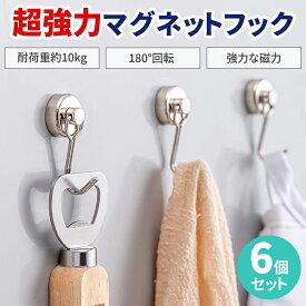マグネットフック 6個セット 金属製 超強力 磁石 吊り下げ フック 最大耐荷重10kg キッチン 浴室 オフィス 台所 壁掛け 磁石フック 収納 便利グッズ