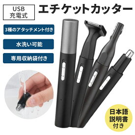 【お得なクーポン有】鼻毛カッター 電動 エチケットカッター USB充電式 水洗い可能 男女兼用 鼻毛トリマー ひげ もみあげ 耳毛 ムダ毛ケア アタッチメント付き コンパクト 携帯便利