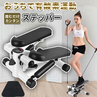 【お得なクーポン有】ステッパー 静音 ツイスト機能付き ハンドル付き 3D健康ステッパー 踏み台昇降 運動…