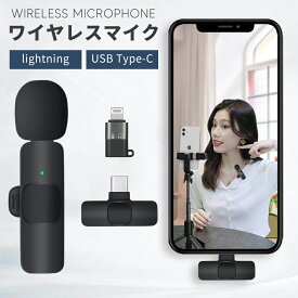 【お得なクーポン有り】ピンマイク ワイヤレスマイク ワイヤレス iPhone iPad lightning Type-C 受信機 瞬時接続 360°集音 ノイズ軽減 アプリ不要 ミニ 小型 クリップ式 簡単