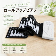 【10％OFFクーポン有り♪8/16まで】ロールピアノ 49鍵盤 ロールアップピアノ 電子ピアノ 折りたたみ 持ち…