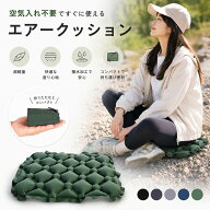 【クーポンで10%OFF♪9/15迄】アウトドア クッション 折りたたみ エアクッション コンパクト 軽量 携帯便…