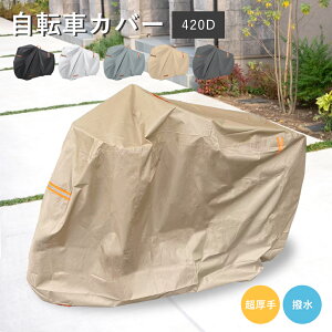 サイクルカバー 自転車カバー 子供乗せ 軽量 防水 厚手 420D超厚手 防水 撥水 UVカット ハイバック 破れない 雨 雪 ママチャリ 原付 バイク対応
